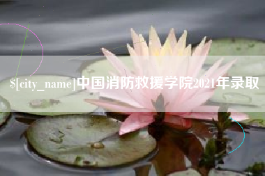 潜江中国消防救援学院2021年录取