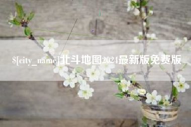 潜江北斗地图2024最新版免费版