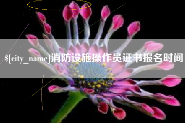 潜江消防设施操作员证书报名时间
