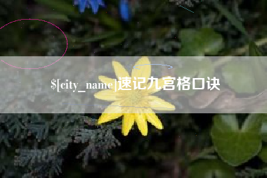 潜江速记九宫格口诀