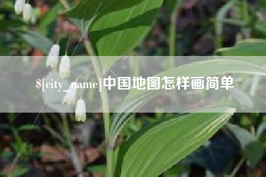 潜江中国地图怎样画简单