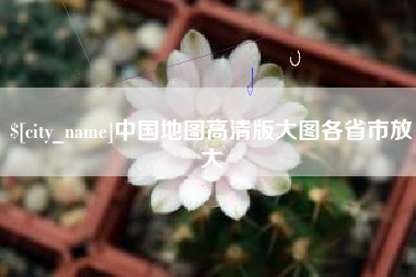 潜江中国地图高清版大图各省市放大