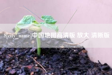 潜江中国地图高清版 放大 清晰版