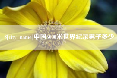 潜江中国5000米世界纪录男子多少