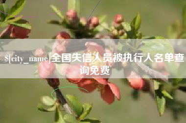 潜江全国失信人员被执行人名单查询免费