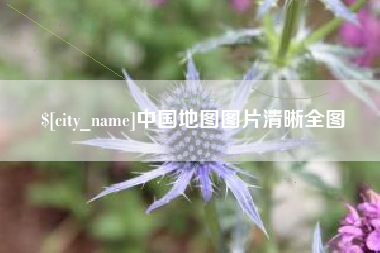 潜江中国地图图片清晰全图