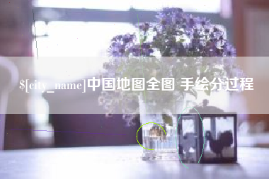 潜江中国地图全图 手绘分过程