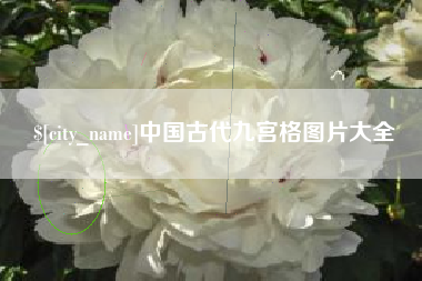 潜江中国古代九宫格图片大全