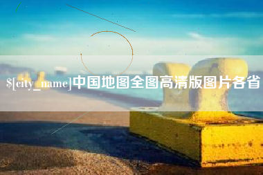 潜江中国地图全图高清版图片各省