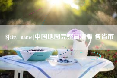 潜江中国地图完整高清版 各省市