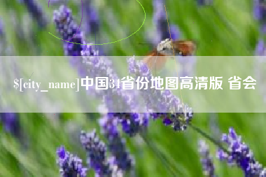 潜江中国34省份地图高清版 省会