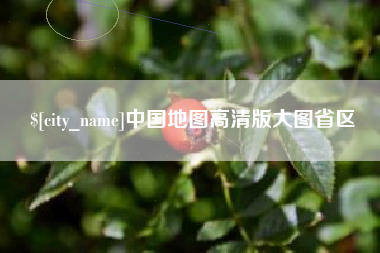 潜江中国地图高清版大图省区