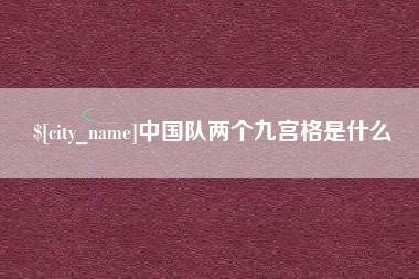 潜江中国队两个九宫格是什么
