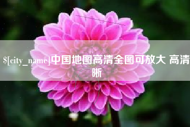 潜江中国地图高清全图可放大 高清晰