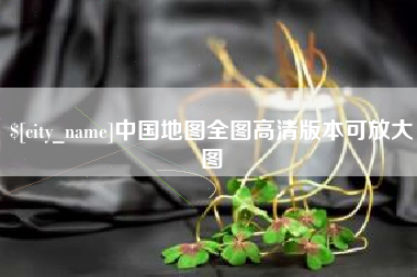 潜江中国地图全图高清版本可放大图