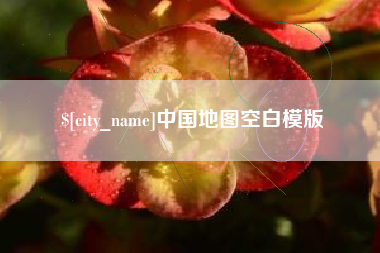 潜江中国地图空白模版