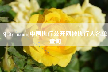 潜江中国执行公开网被执行人名单查询