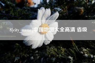 潜江中国地图大全高清 省级