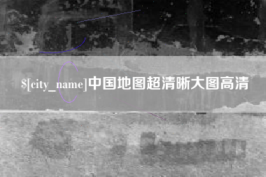 潜江中国地图超清晰大图高清