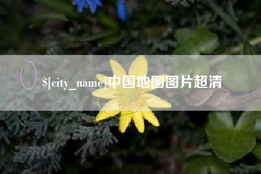 潜江中国地图图片超清