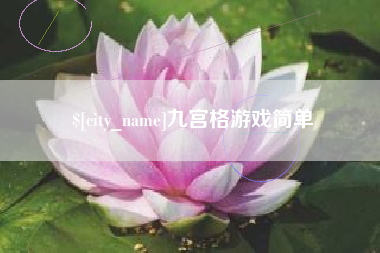 潜江九宫格游戏简单