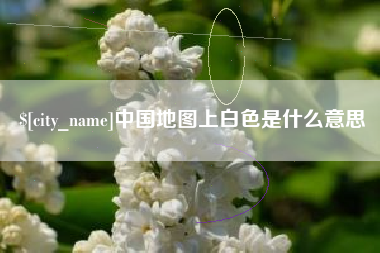 潜江中国地图上白色是什么意思