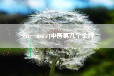 潜江中国第九个金牌
