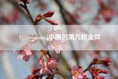 潜江中国的第九枚金牌