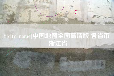 潜江中国地图全图高清版 各省市 浙江省
