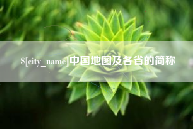 潜江中国地图及各省的简称