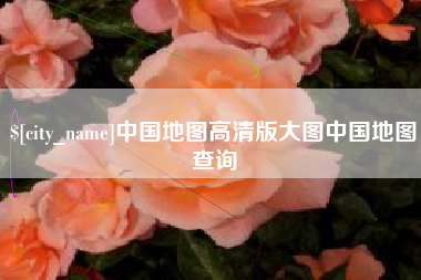 潜江中国地图高清版大图中国地图查询