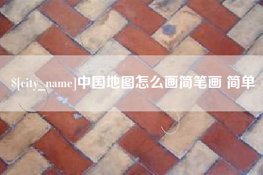 潜江中国地图怎么画简笔画 简单