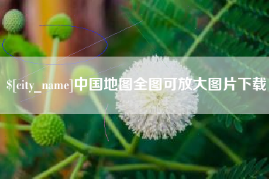潜江中国地图全图可放大图片下载