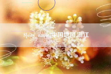 潜江中国地图,浙江