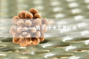 潜江男子5千米世界纪录
