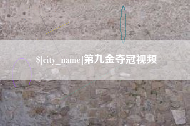 潜江第九金夺冠视频