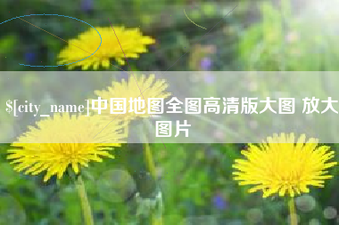 潜江中国地图全图高清版大图 放大图片
