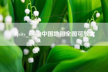 潜江中国地图全图可放大