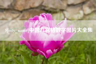 潜江中国九宫格数字图片大全集