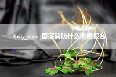 潜江国家消防什么时候报名