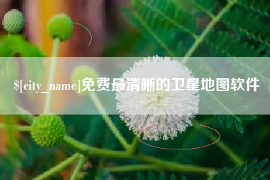 潜江免费最清晰的卫星地图软件