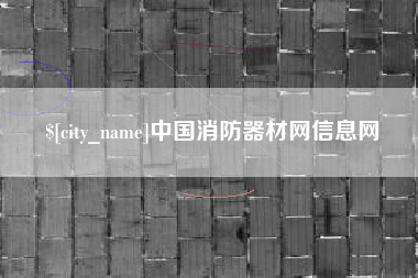 潜江中国消防器材网信息网