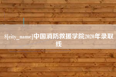 潜江中国消防救援学院2020年录取线