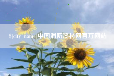 潜江中国消防器材网官方网站