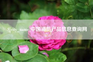 潜江中国消防产品信息查询网