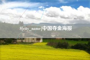 潜江中国夺金海报