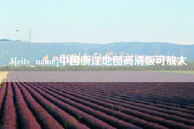 潜江中国浙江地图高清版可放大