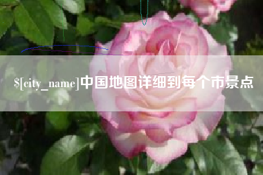 潜江中国地图详细到每个市景点