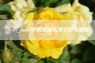 潜江中国地图高清空白线描版