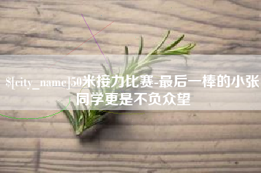 潜江50米接力比赛-最后一棒的小张同学更是不负众望